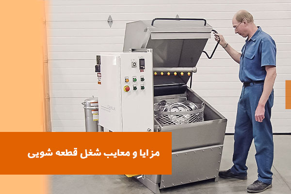 راه اندازی قطعه شویی (مراحل، وسایل لازم، مزایا و معایب)