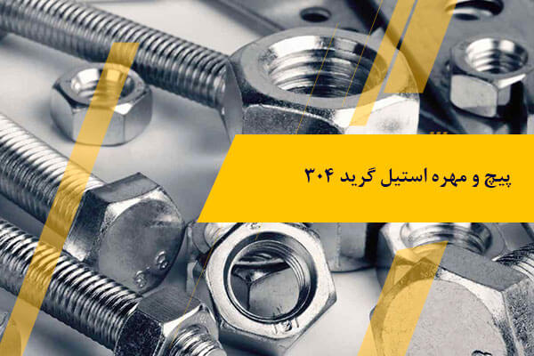 راهنمایی خرید پیچ و مهره استیل؛ معرفی انواع و کاربردها