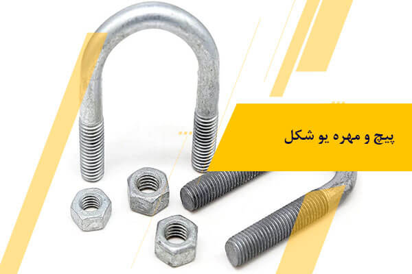 راهنمایی خرید پیچ و مهره استیل؛ معرفی انواع و کاربردها