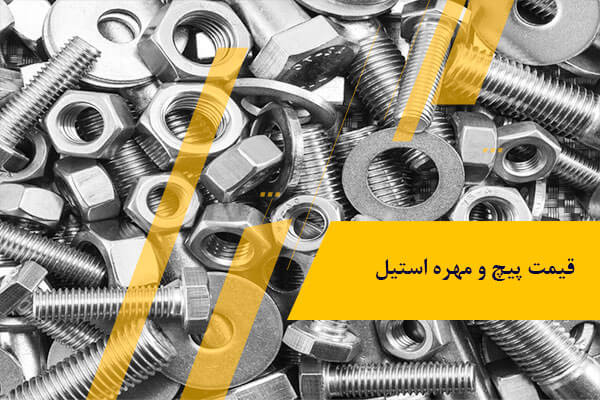 راهنمایی خرید پیچ و مهره استیل؛ معرفی انواع و کاربردها