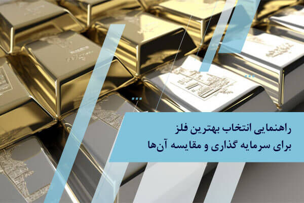 راهنمایی انتخاب بهترین فلز برای سرمایه گذاری و مقایسه آن ها راهنمایی انتخاب بهترین فلز برای سرمایه گذاری و مقایسه آن ها