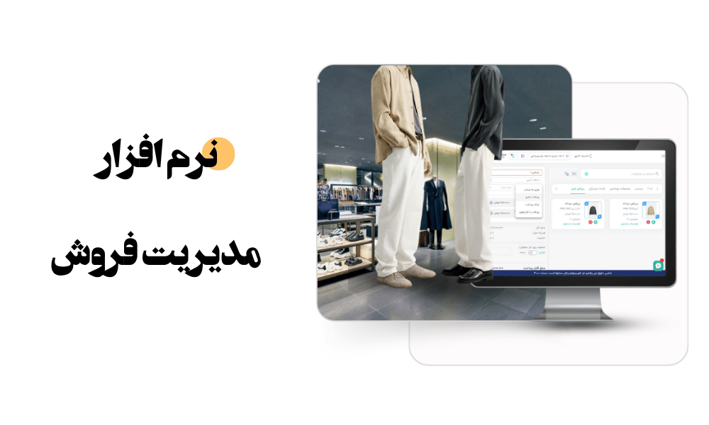 راههای افزایش فروش/ استراتژیهای حضوری و اینترنتی برای رشد کسبوکار