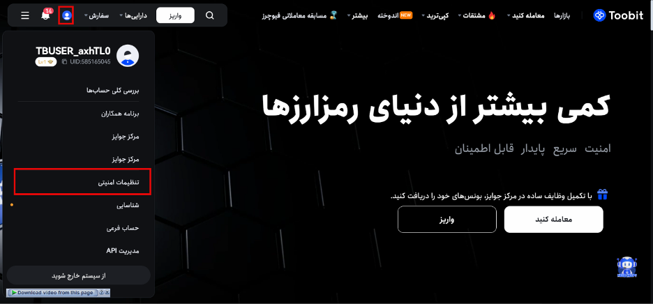 ارتقای سطح امنیتی صرافی Toobit