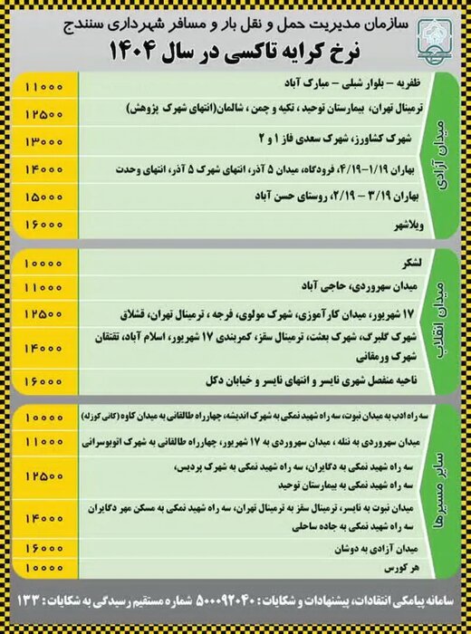 نرخ جدید کرایه تاکسی در سنندج اعلام شد