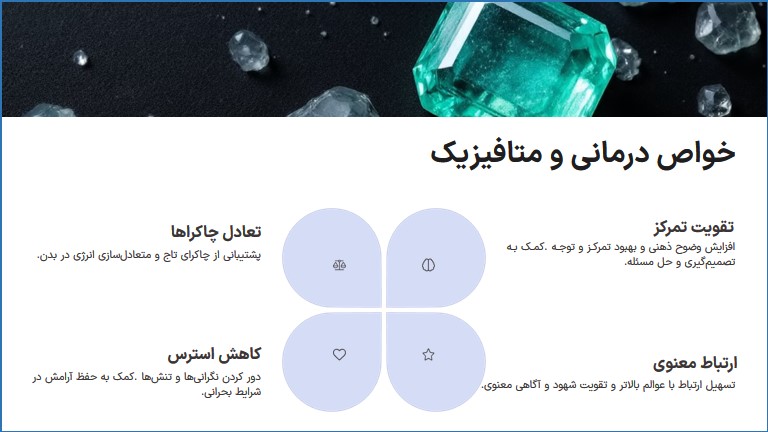 5 تا از خواص و ویژگیهای زمرد سفید | زمرد سفید