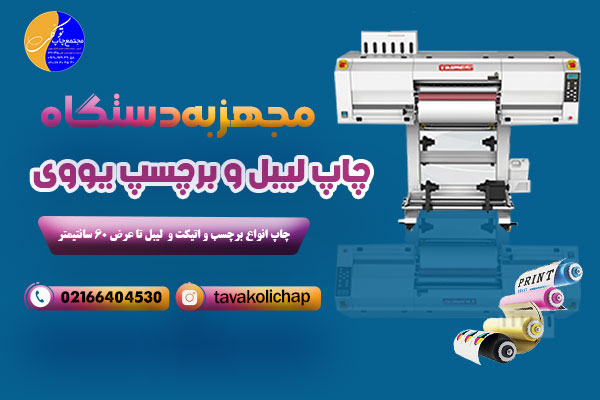 چاپ سفارشی با UV DTF