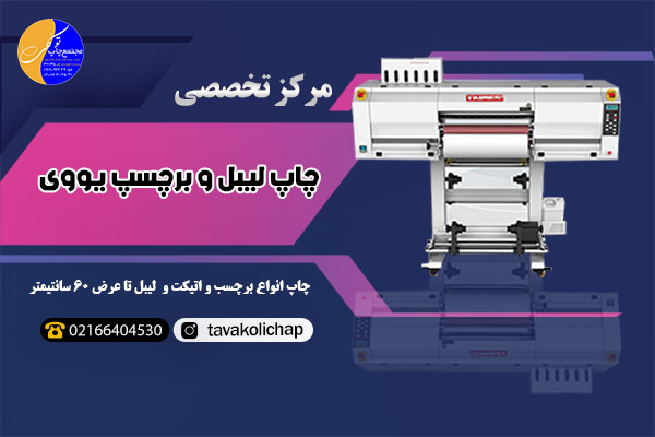 چاپ سفارشی با UV DTF