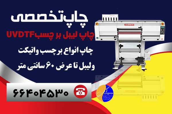 چاپ سفارشی با UV DTF
