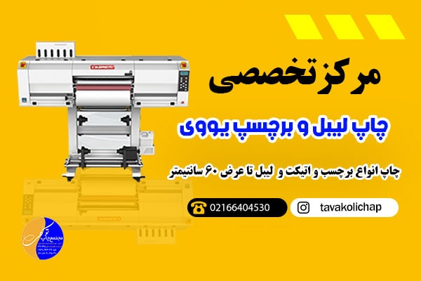 چاپ سفارشی با UV DTF