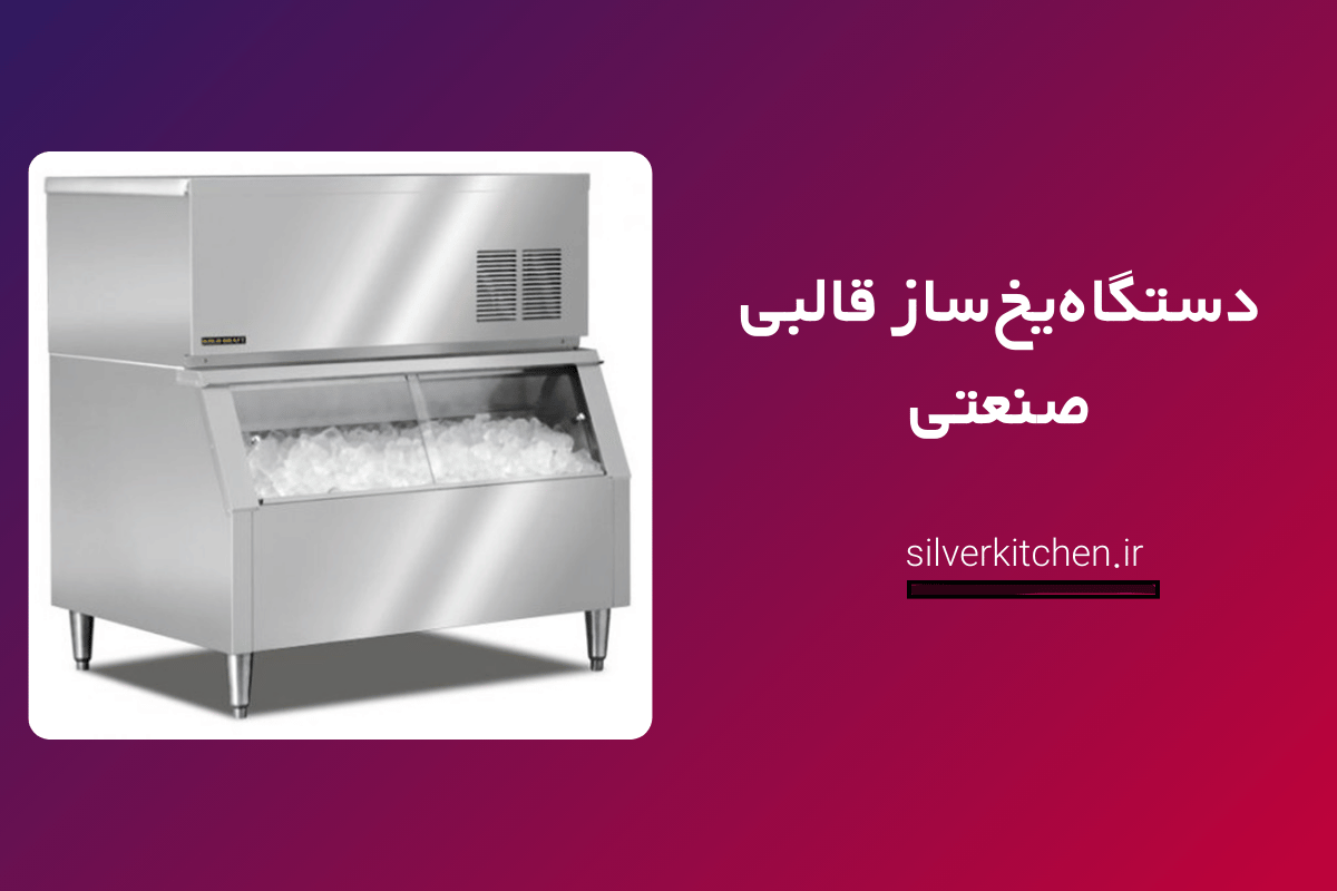دستگاه یخ ساز قالبی انتخابی هوشمند برای کسبوکارهای صنعتی