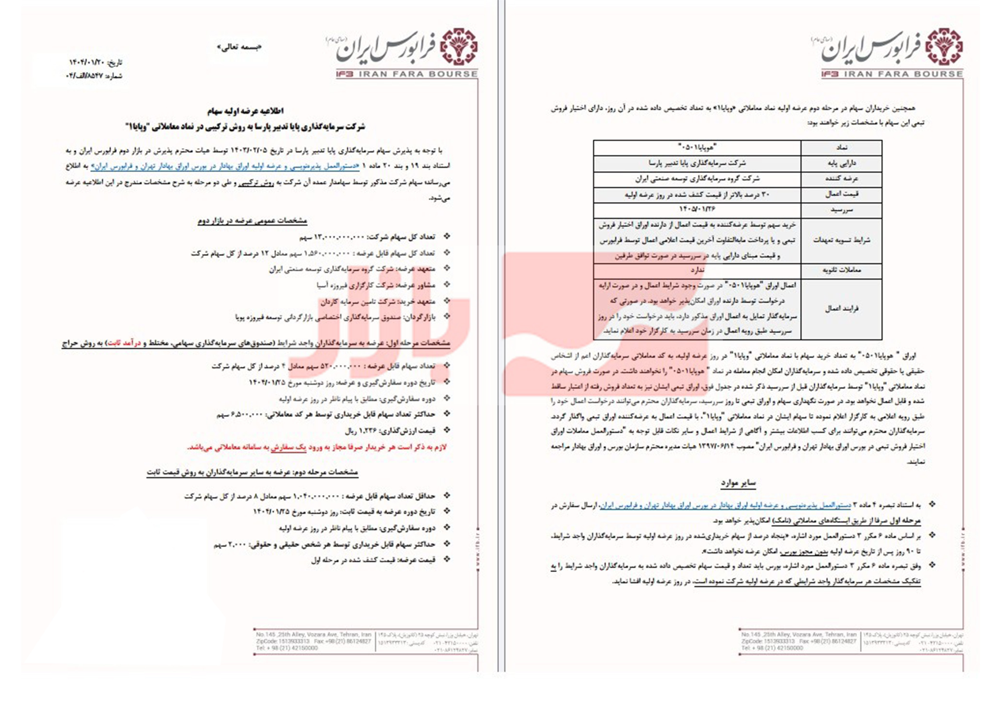 اولین عرضه اولیه در سال ۱۴۰۴ فردا انجام میشود
