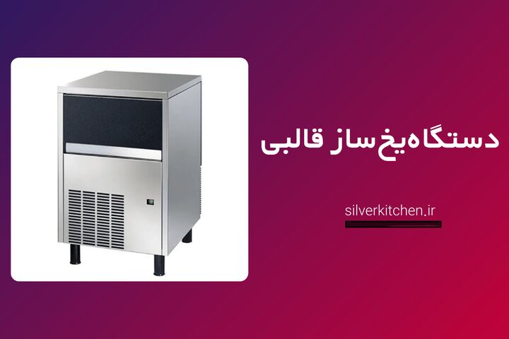 دستگاه یخ ساز قالبی انتخابی هوشمند برای کسبوکارهای صنعتی