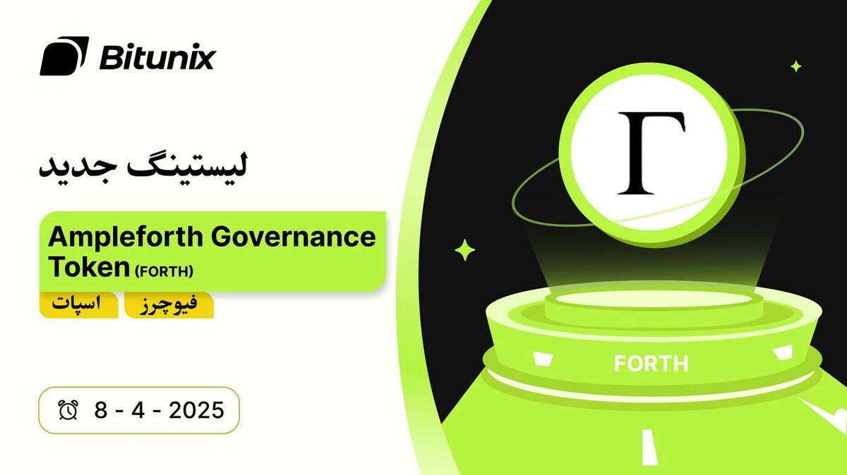 بیت یونیکس توکن حاکمیتی (Ampleforth (FORTH را در بازار اسپات و فیوچرز لیست کرد