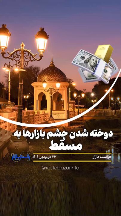 دوخته شدن چشم بازارها به مسقط دوخته شدن چشم بازارها به مسقط