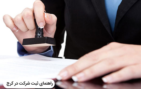 شرایط و مراحل ثبت شرکت در کرج
