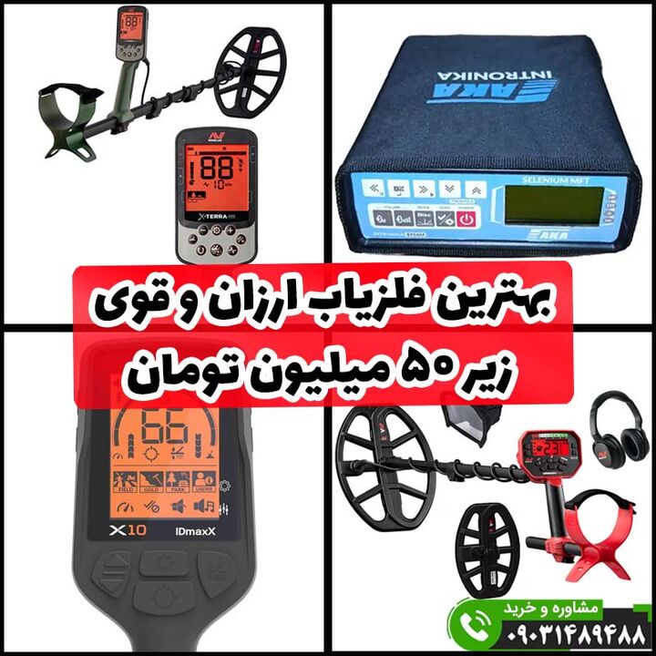 بهترین فلزیاب زیر ۵۰ میلیون تومان (ارزان و قوی) بهترین فلزیاب زیر ۵۰ میلیون تومان (ارزان و قوی)