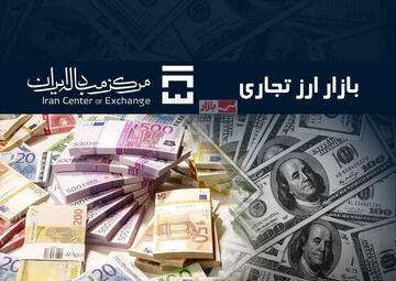 حجم معاملات در بازار ارز تجاری؛ ۱۲۵ میلیون دلار در سه‌شنبه ۹ اردیبهشت