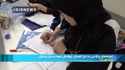 تعرفه پزشکی به نرخ امسال، بیمه به نرخ پارسال تعرفه پزشکی به نرخ امسال، بیمه به نرخ پارسال