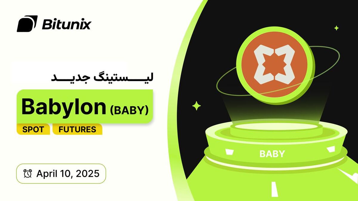 ورودبیتکوین به دنیای استیکینگ:معرفی پروژه Babylon وفهرست شدن توکنBABY درصرافی بیت یونیکس