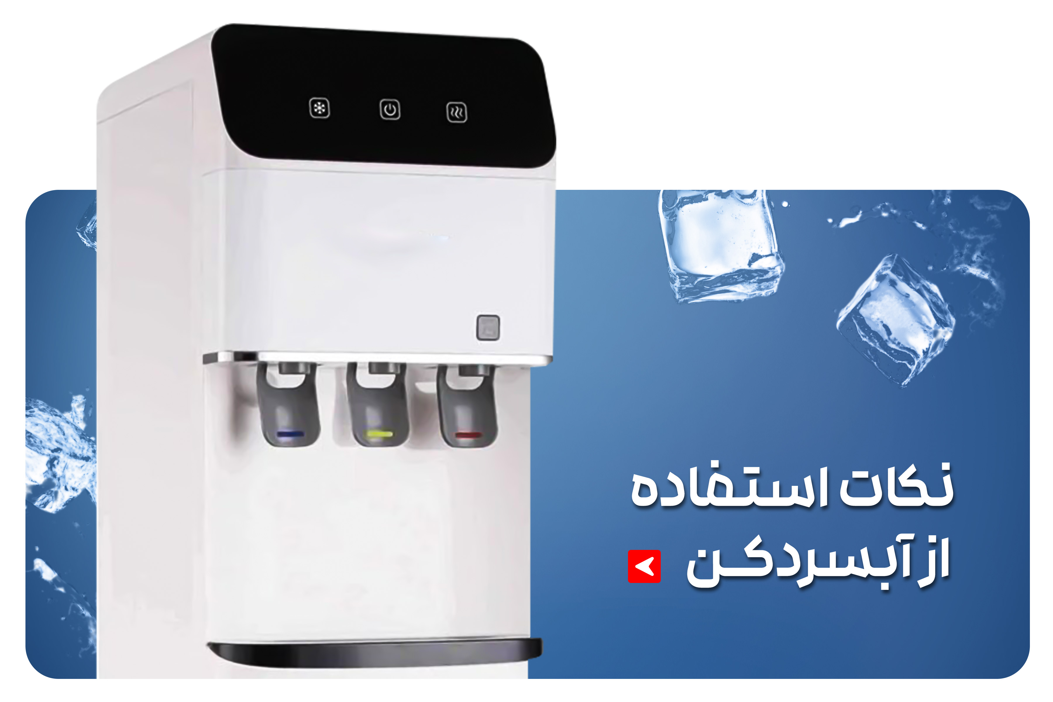 عیب یابی آبسردکن صفر تا صد تعمیر آبسردکن عیب یابی آبسردکن صفر تا صد تعمیر آبسردکن