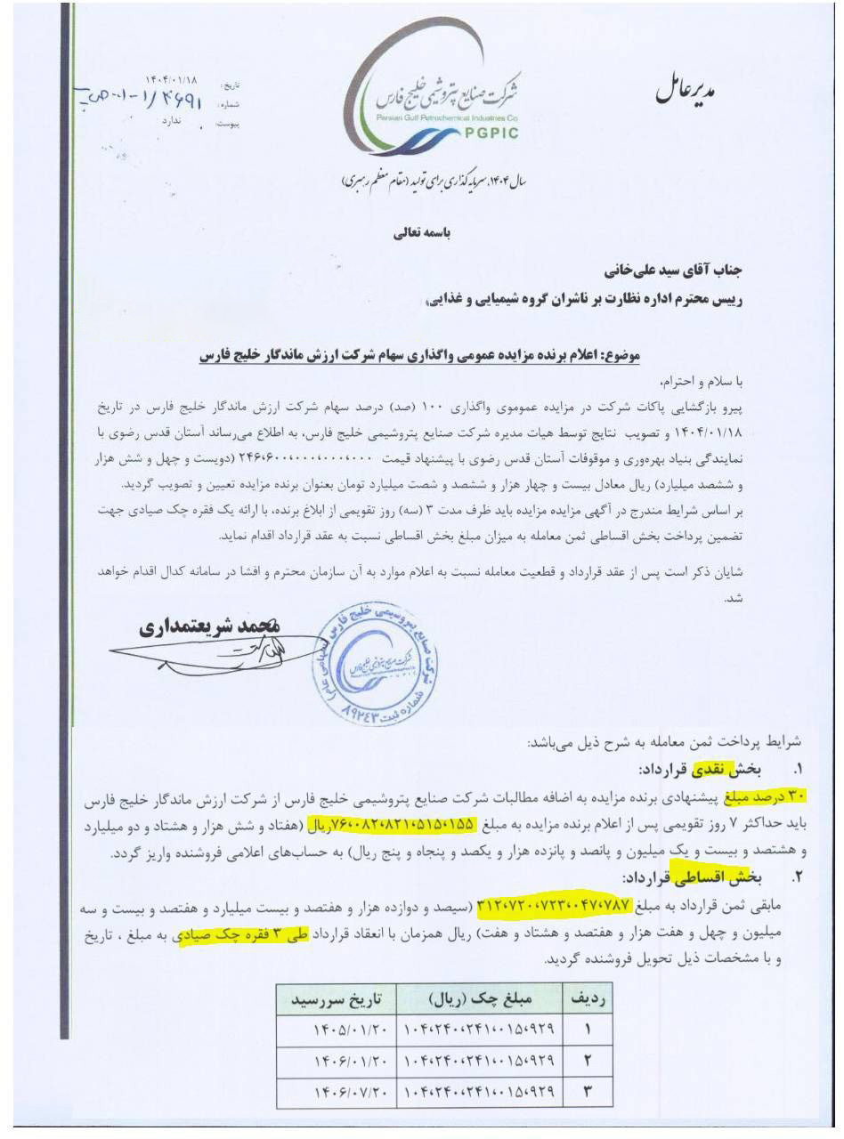 معامله ۳۹ هزار میلیارد تومانی هلدینگ خلیجفارس با آستان قدس