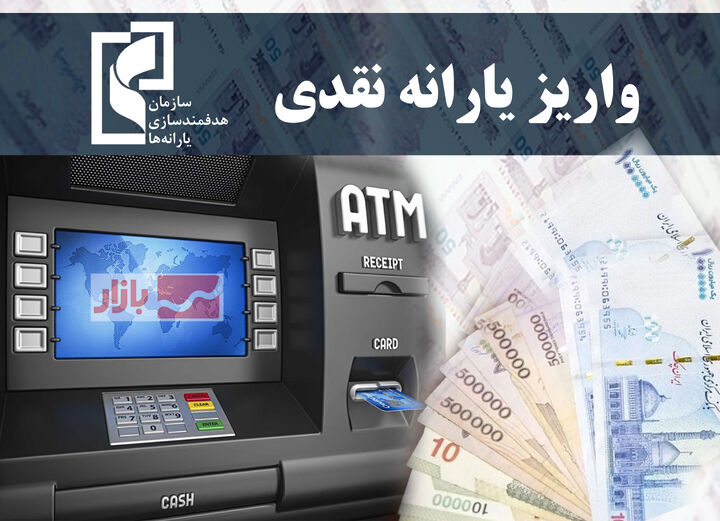 یارانه اردیبهشت به حساب دهک ۱ تا ۳ واریز شد یارانه اردیبهشت به حساب دهک ۱ تا ۳ واریز شد