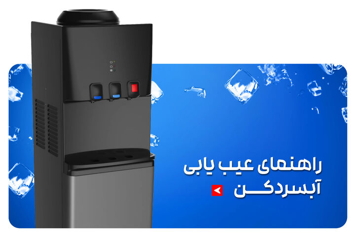 عیب یابی آبسردکن صفر تا صد تعمیر آبسردکن