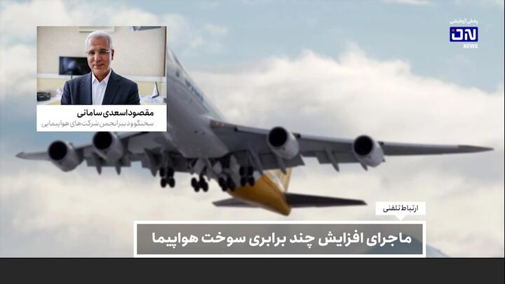 ماجرای افزایش چندبرابری سوخت هواپیما