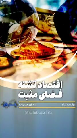 اقتصاد تشنه فضای مثبت اقتصاد تشنه فضای مثبت