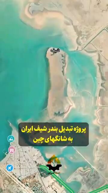 پروژه تبدیل بندر شیف ایران به شانگهای چین