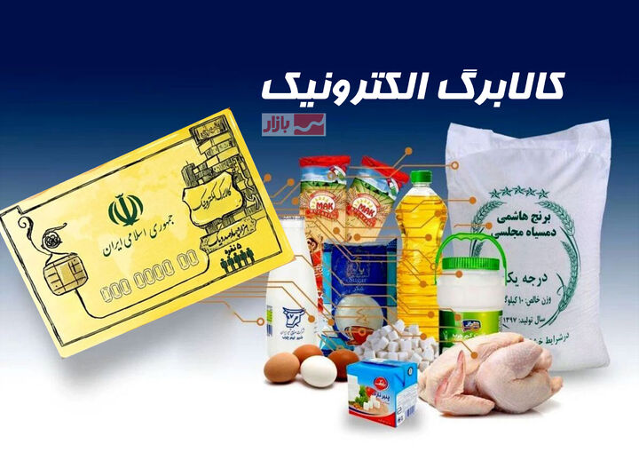 جزییات جدید از زمان واریز مرحله پنجم کالابرگ الکترونیک جزییات جدید از زمان واریز مرحله پنجم کالابرگ الکترونیک