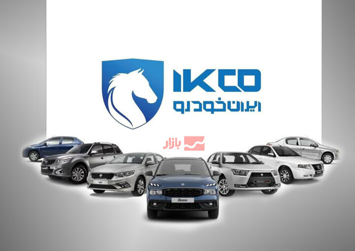 قیمت نهایی ۲۸ محصول ایران خودرو اعلام شد قیمت نهایی ۲۸ محصول ایران خودرو اعلام شد