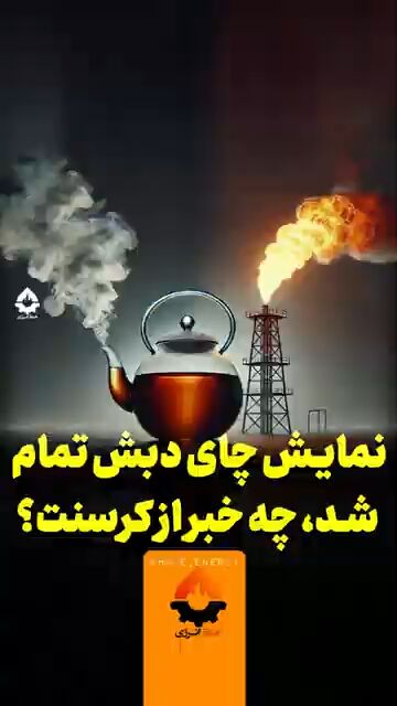 نمایش چای دبش تمام شد، چه خبر از کرسنت؟ نمایش چای دبش تمام شد، چه خبر از کرسنت؟