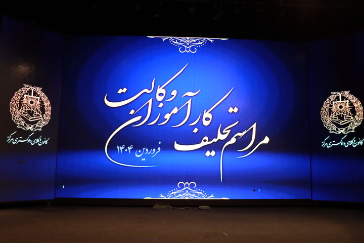 مراسم تحلیف وکلای پایه یک دادگستری برگزار شد مراسم تحلیف وکلای پایه یک دادگستری برگزار شد