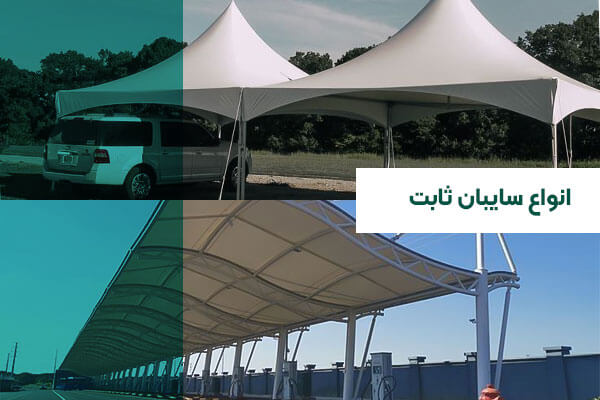 معرفی انواع سایبان و کاربرد آنها