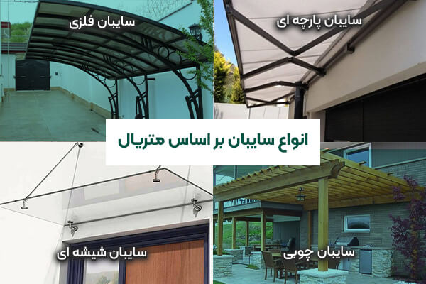 معرفی انواع سایبان و کاربرد آنها