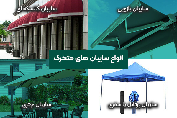 معرفی انواع سایبان و کاربرد آنها