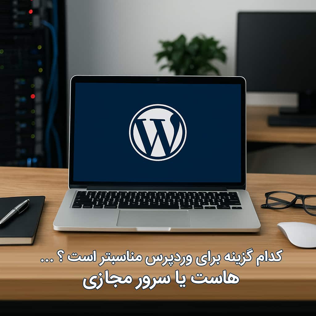 پرسرعت ترین هاست برای وردپرس کدام است هاست اشتراکی یا سرور مجازی