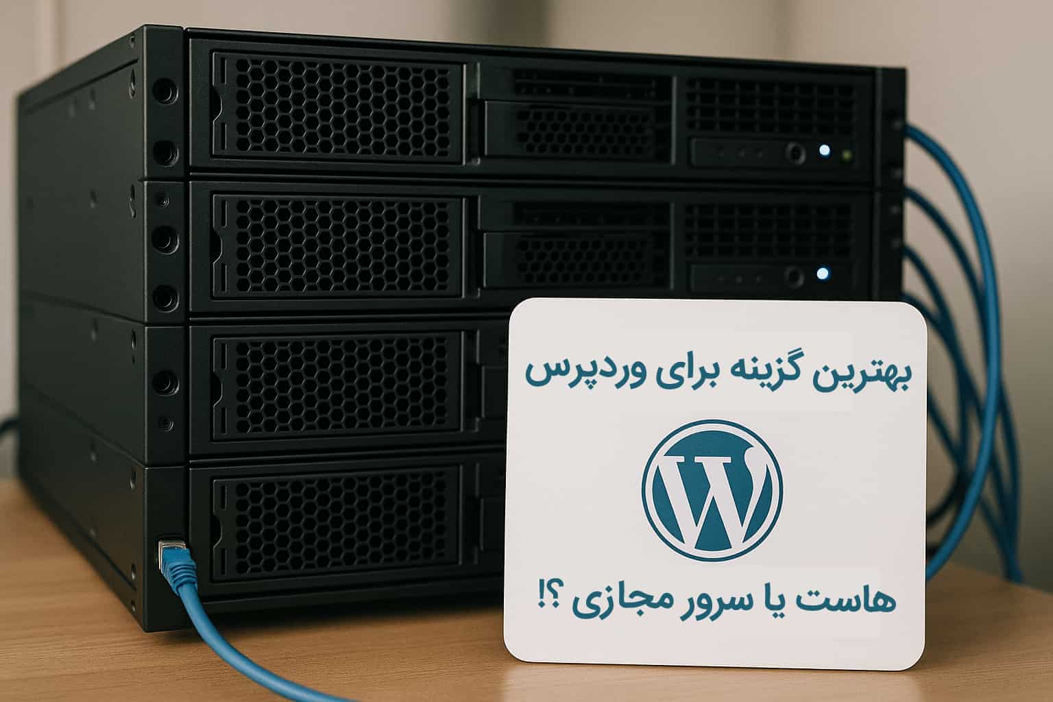 پرسرعت ترین هاست برای وردپرس کدام است هاست اشتراکی یا سرور مجازی