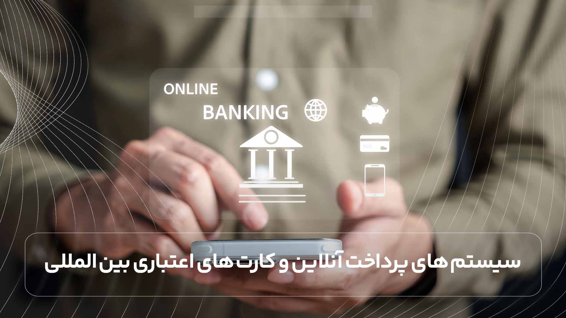 چگونه از ایران به خارج پول ارسال کنیم؟ روش های امن و سریع