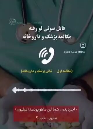 فایل صوتی لو رفته از مکالمه پزشک و داروخانه| پزشکی که از داروی بیمار نیز پول می سازد!