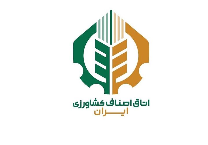 اتاق اصناف کشاورزی ایران آغاز به کار کرد اتاق اصناف کشاورزی ایران آغاز به کار کرد