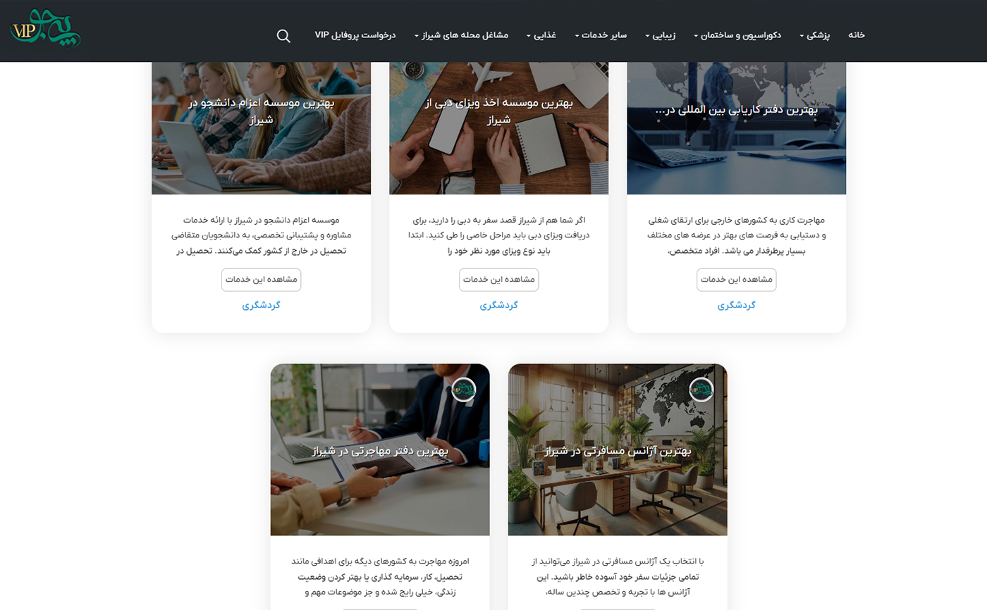 جستجو و انتخاب یک آژانس مسافرتی، گردشگری و مهاجرتی با پی جو VIP در شیراز