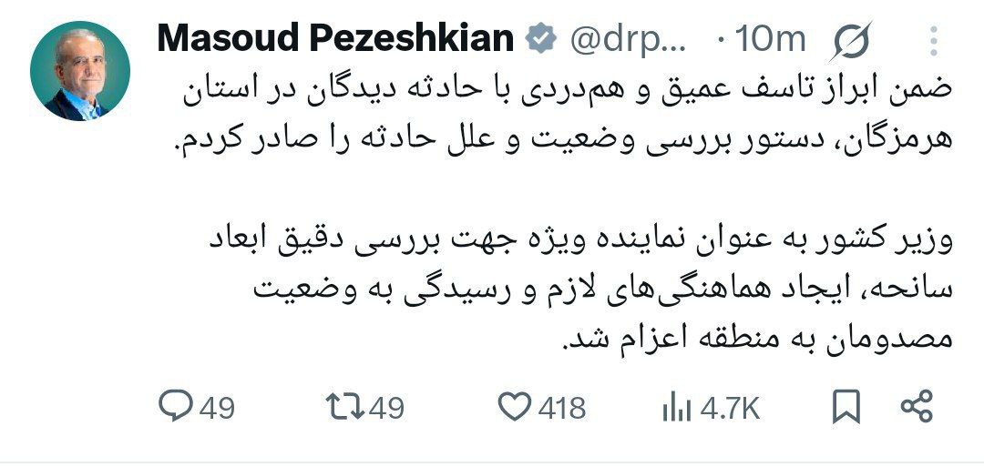 دستوری فوری پزشکیان درباره حادثه بندر رجایی دستوری فوری پزشکیان درباره حادثه بندر رجایی