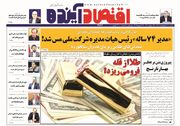 صفحه اول روزنامه های اقتصادی ۶ اردیبهشت ۱۴۰۴