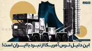 توانایی‌های ایران؛ دلیل ترس آمریکا از نبرد با ایران