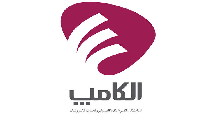 نمایشگاه الکامپ به تعویق افتاد نمایشگاه الکامپ به تعویق افتاد