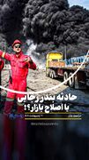 حادثه بندر رجایی یا اصلاح بازار؟!
