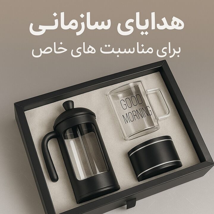 راهنمای جامع انتخاب بهترین هدیه سازمانی برای مناسبتهای خاص راهنمای جامع انتخاب بهترین هدیه سازمانی برای مناسبتهای خاص