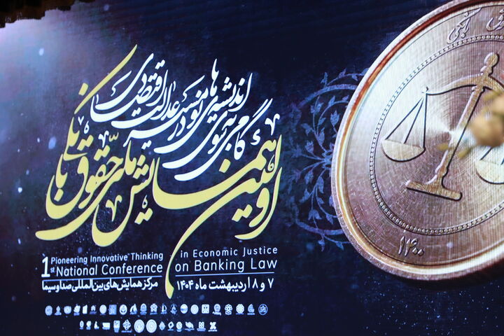 همایش حقوق بانکی کشور برگزار شد همایش حقوق بانکی کشور برگزار شد
